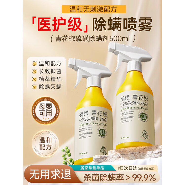 青花椒除螨喷雾剂母婴可家用去螨虫消毒除虫神器床上被子免洗 1瓶