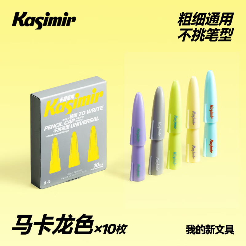 Kasimir卡西米尔铅笔帽笔套铅笔套透明保护套小学生幼儿园初学儿童笔盖笔帽洞洞笔粗杆细杆大三角铅笔帽