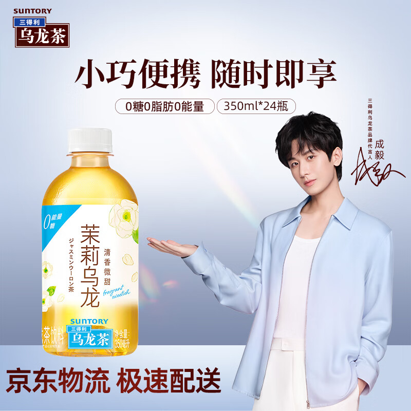 三得利 【代言人成毅同款】茉莉乌龙茶饮料 0糖0脂0能量 350ml*24瓶