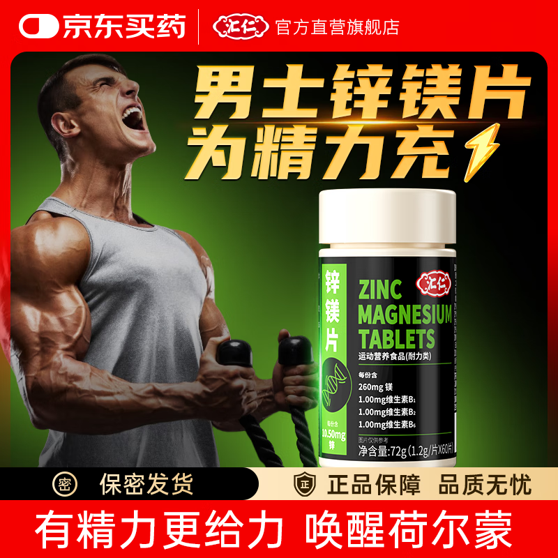 汇仁 锌镁男士复合维生素b 60片