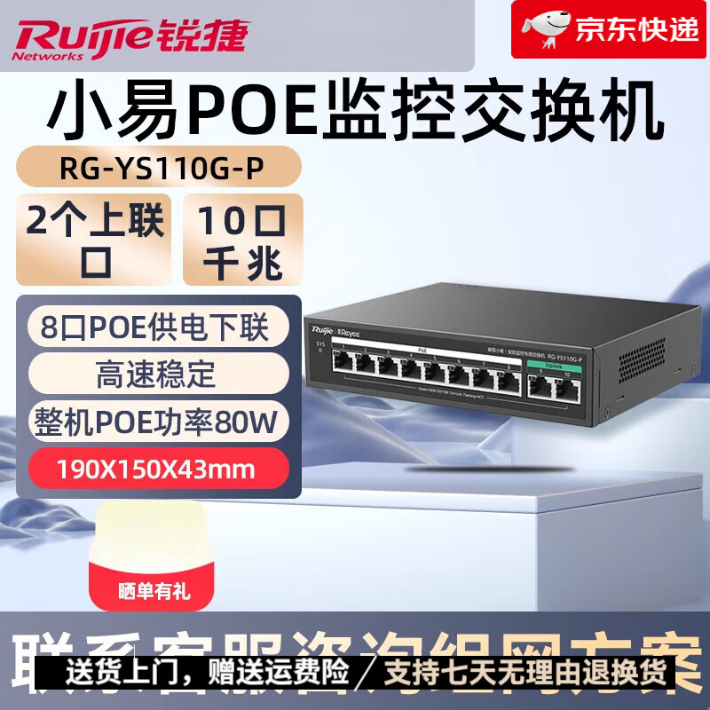 锐捷睿易网络千兆POE交换机小易10口企业级安防监控非网管2口上联8口POE供电下联 POE千兆交换机YS110G-P