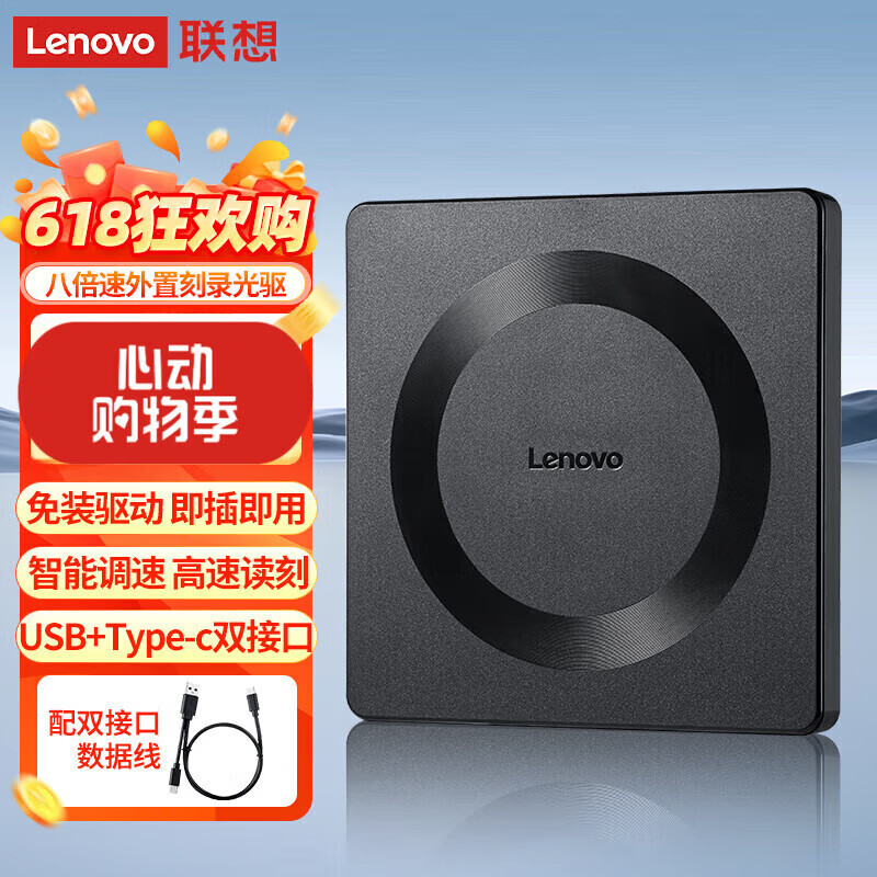 8倍速 外置光驱 DVD外置刻录机 移动光驱 外接光驱 【联想】智能调速，高速读刻