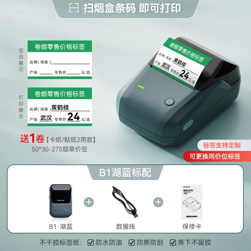 精臣B1烟草价格标签打印机小型超市卷烟零售价格标价签中国香烟草 B1送1卷烟草局卡纸粘贴2用