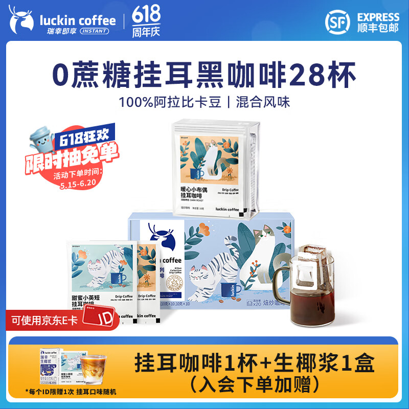 瑞幸咖啡即享吸猫系列挂耳咖啡现磨手冲咖啡粉阿拉比卡豆0蔗糖黑咖啡 热销28杯共280g-有效期26年9月
