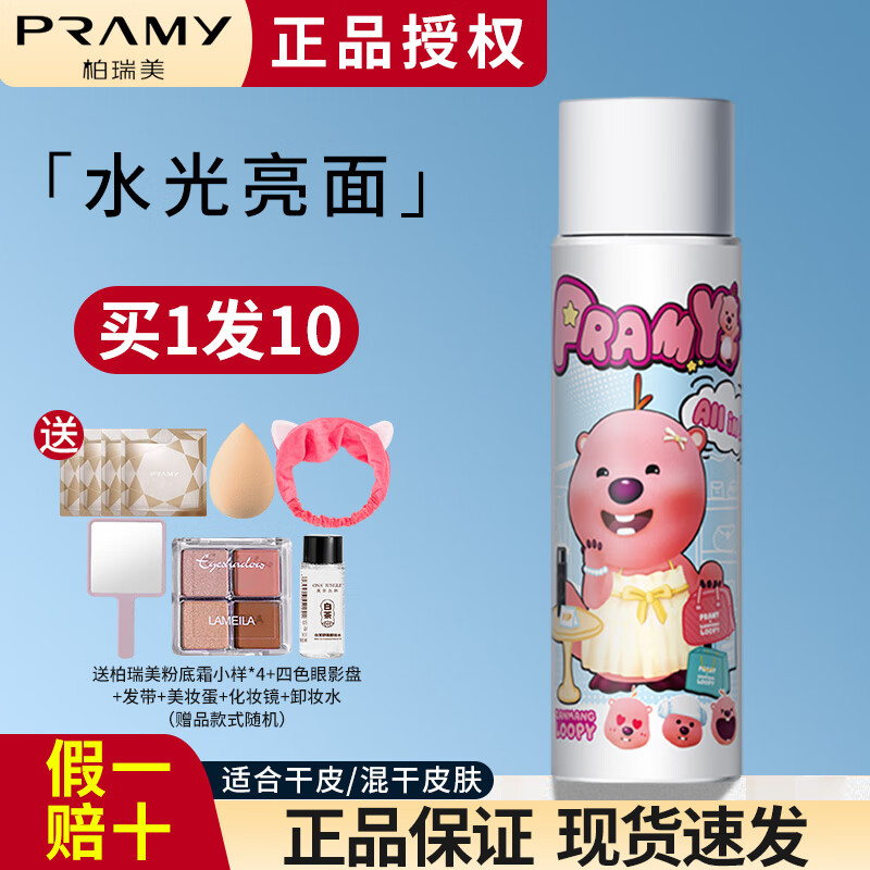 柏瑞美（PRAMY）定妆喷雾散粉蜜粉黑胡椒定妆粉保湿补水不易脱妆快速定妆便携清爽 干皮定妆喷雾·loopy联名