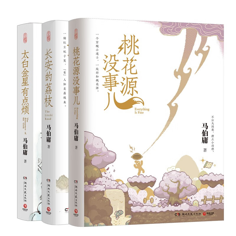 马伯庸新书 “见微”历史短小说系列（桃花源没事儿+长安的荔枝+太白金星有点烦）