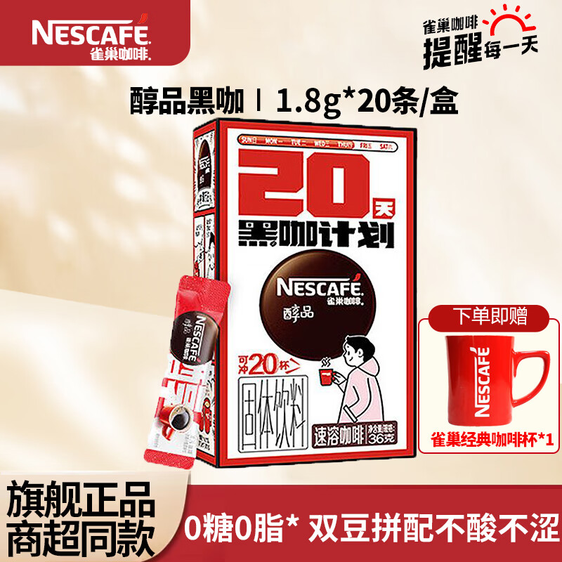 雀巢（Nestle）咖啡美式无糖低脂速溶纯黑咖啡粉即溶健身办公身材管理 醇品黑咖1.8g*20条【送咖啡杯】