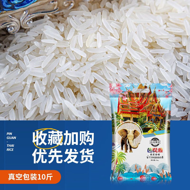 品冠膳食泰國香米大米10/20斤原糧進口長粒香米茉莉香米大米新米真空包裝 芭提雅茉莉香米10斤(5KG)