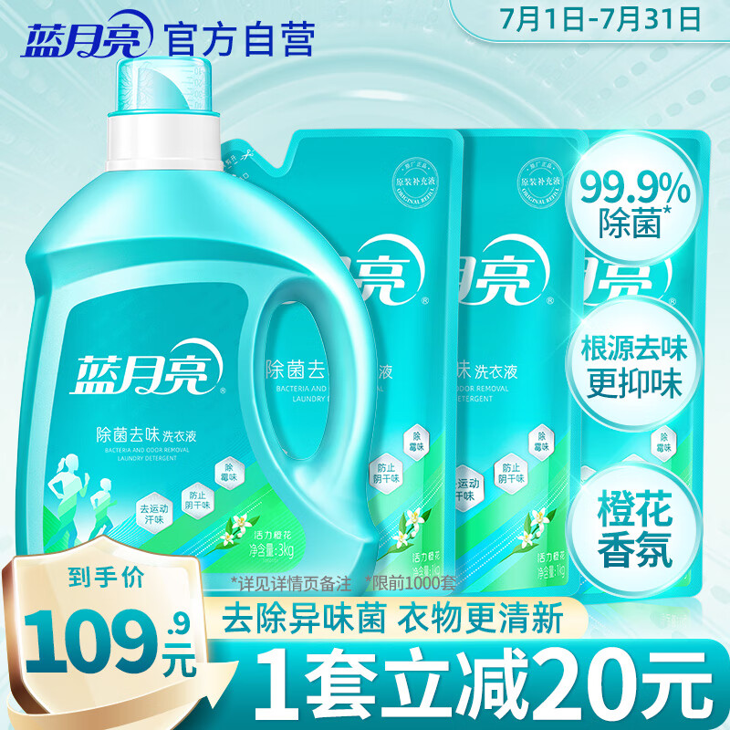 蓝月亮 除菌去味洗衣液橙花香 3kg瓶+1kg*3袋 去渍 去霉味异味 儿童可用