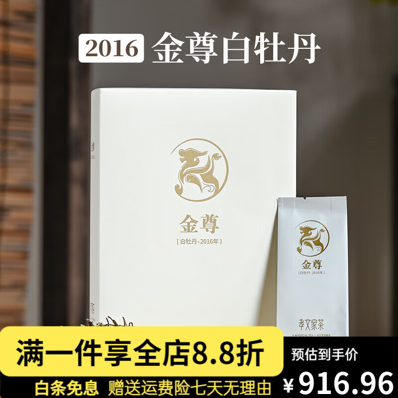 孝文家茶新品K08金尊白茶茶葉白牡丹王福鼎私房禮盒裝新品