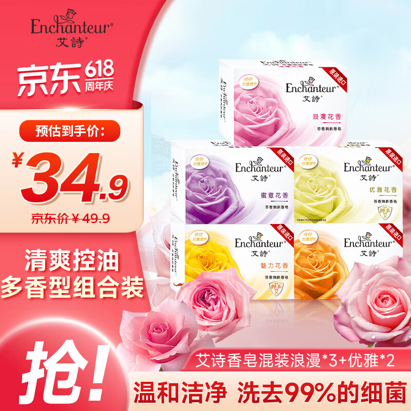 艾诗（Enchanteur）润肤香皂 洁面沐浴洗澡抑菌肥皂留香5块