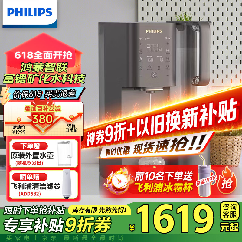飞利浦(PHILIPS)净水器家用 净水器加热直饮一体机 家用即热式饮水机智能台式免安装净饮机 反渗透净水器ADD6863 富锶矿化水【浩沙银】