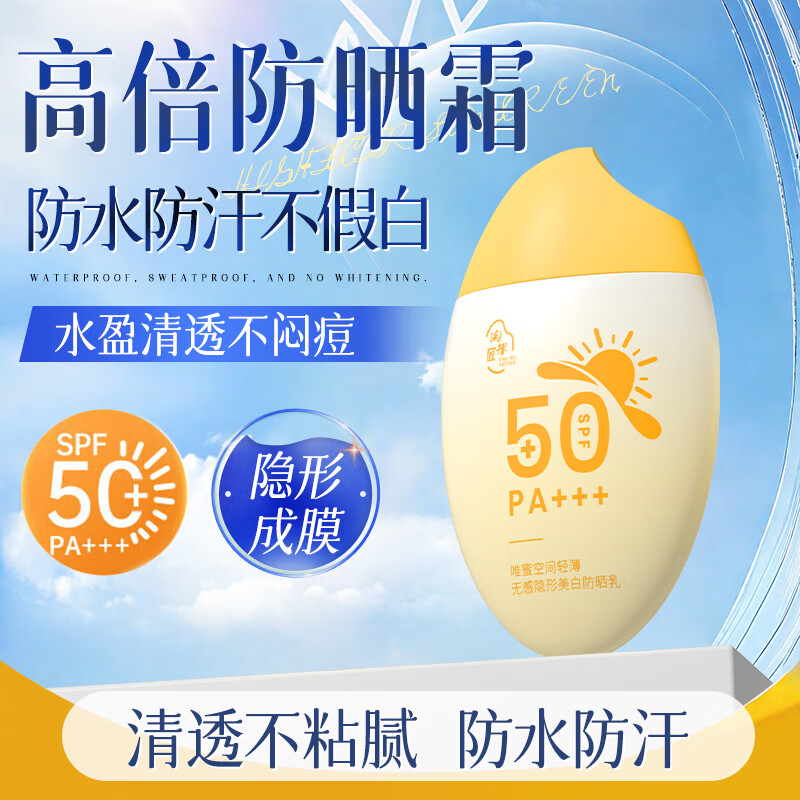 淘米匠防晒乳 防水防汗防紫外线隔离晒伤高倍防晒霜 美白提亮肤色 【高倍防晒】防晒乳50ml*1瓶