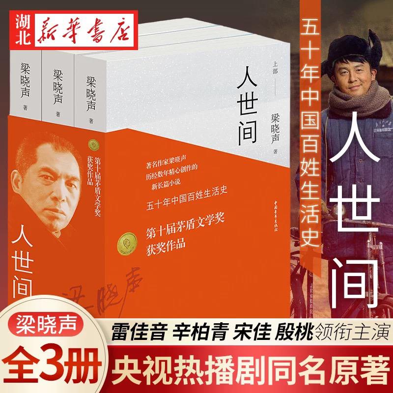 【第十届茅盾奖获奖作品】人世间全3册 梁晓声长篇小说集完整版 一部五十年中国百姓史新现实主义小说书 正版 人世间全3册