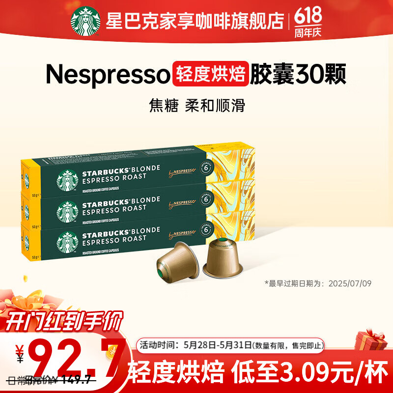 星巴克 咖啡胶囊 5.3g*30颗 92.7元（需用券）