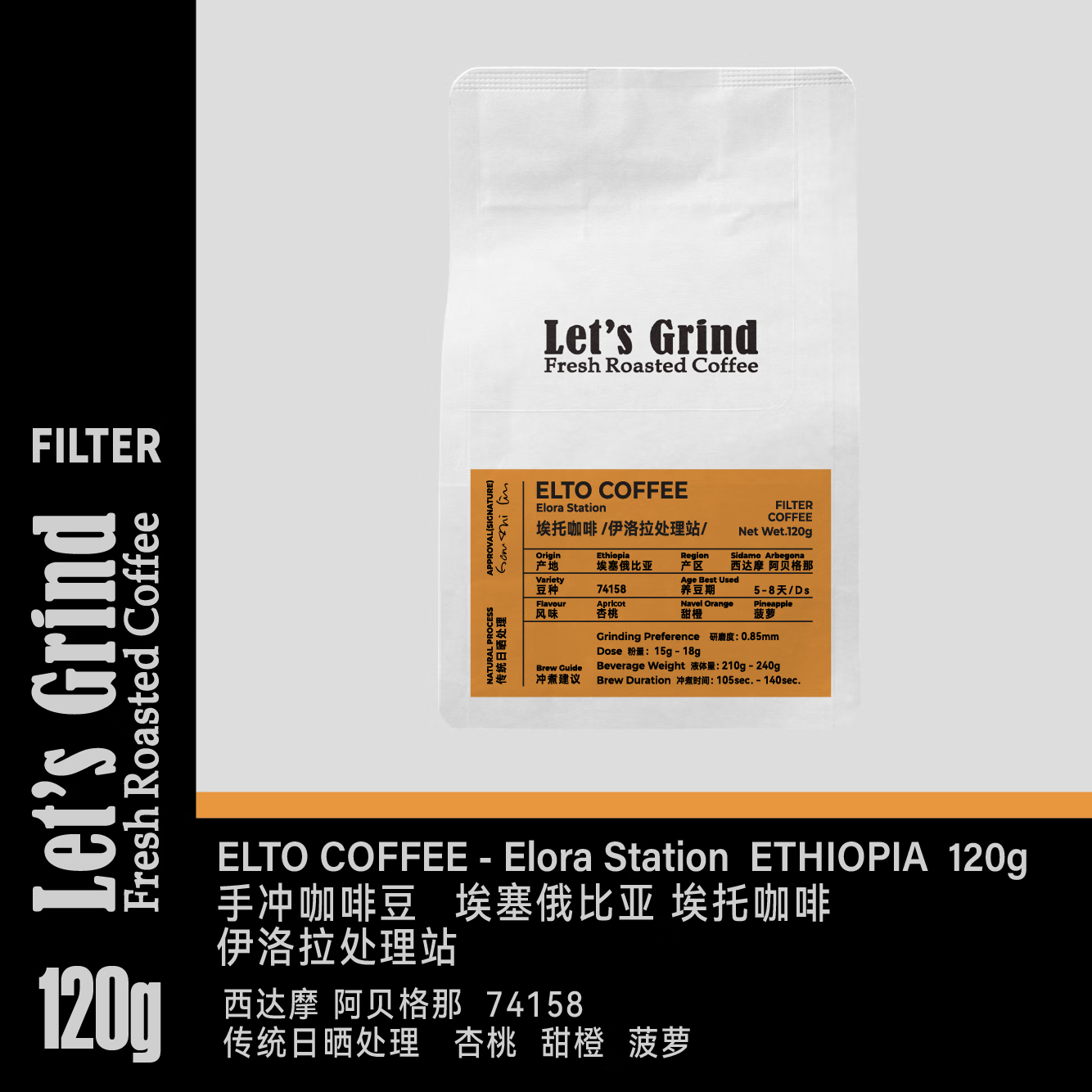 【LETSGRIND】25产季埃塞俄比亚埃托咖啡 伊洛拉处理站手冲咖啡豆 120g 不磨粉