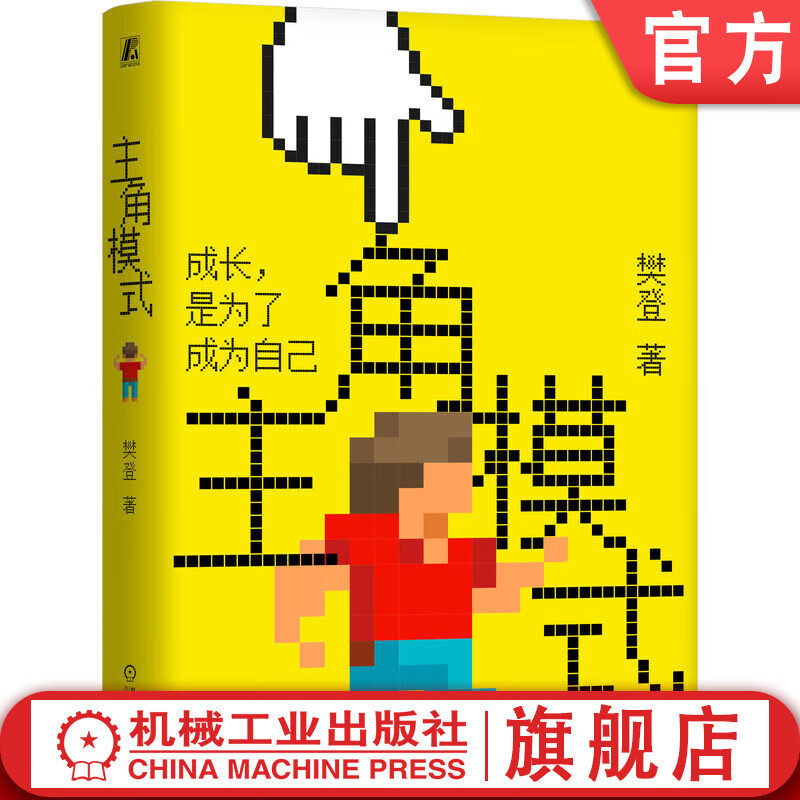 主角模式 樊登 成长是为了成为自己 自我提升 能力完善 摆脱困境 成长型思维 成功励志书籍