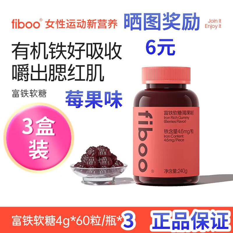 FIBOO元气铁富铁补铁软糖女补铁剂孕妇姨妈期养气血官方正品药房直售 60粒*3瓶 fiboo莓果味