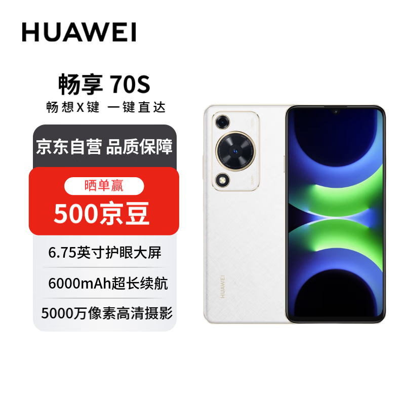 华为畅享 70S 6.75英寸AOD护眼大屏 8GB+128GB雪域白 鸿蒙智能华为手机【赠话费券】国家补贴
