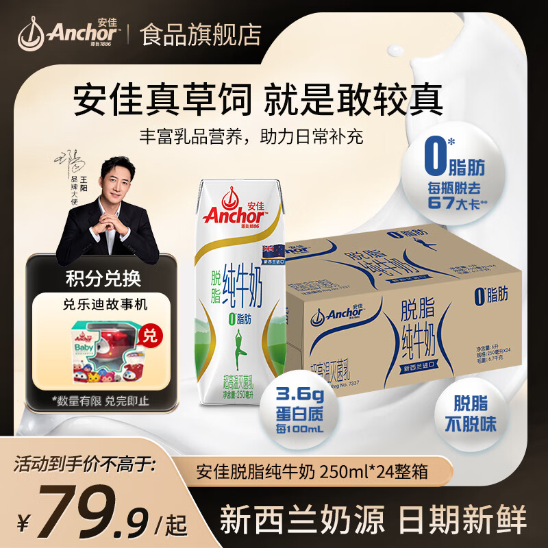 安佳  ANCHOR安佳牛奶全脂低脂脫脂雙原生高鈣純牛奶進(jìn)口整箱草飼學(xué)生早餐牛奶 脫脂高鈣牛奶24x250ML*1