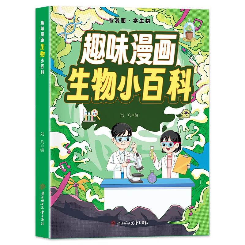 趣味漫画 生物小百科 看漫画学生物 儿童生物科普启蒙书 小学生初中百科知识全书绘本 寒暑假课外阅读 正版 