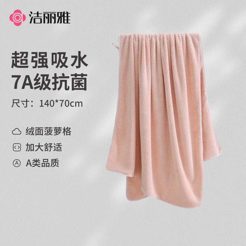 洁丽雅（Grace）7A抗菌浴巾菠萝格A类吸水柔软亲肤成人男女士通用洗澡裹巾 豆沙粉