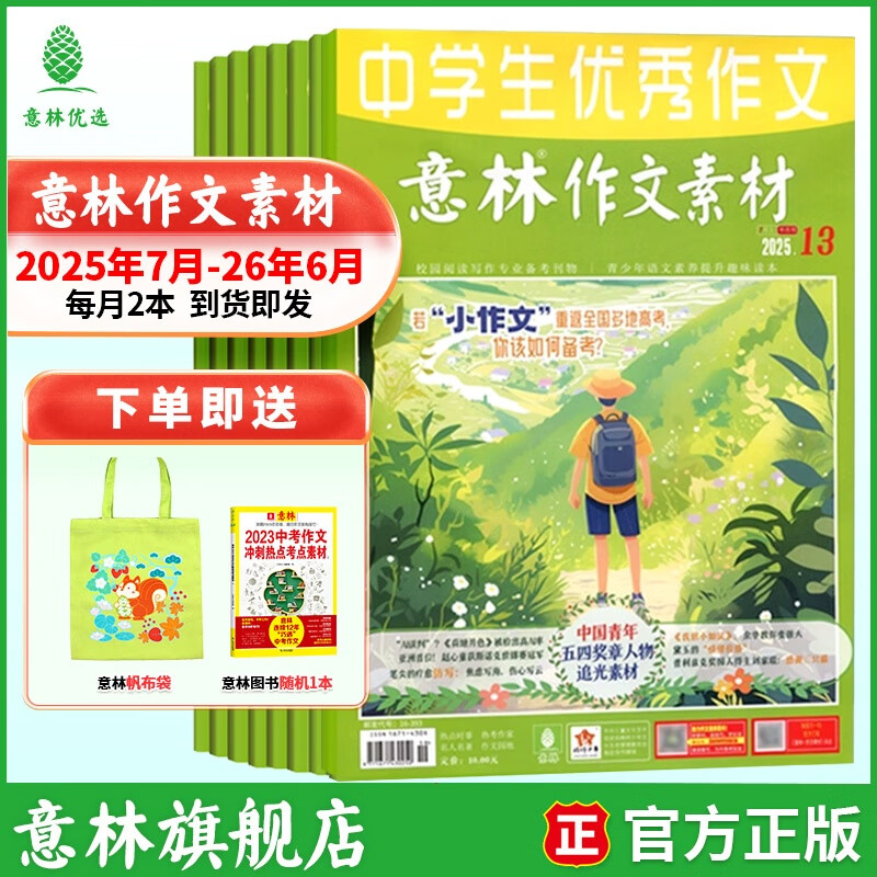 意林作文素材2026年1-12月全年订阅 25/24年期刊杂志 初高中生课外阅读经典励志校园读本 【跨年期刊】作文素材25年7-26年6（共24本）