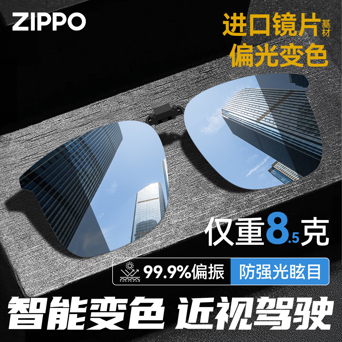 ZIPPO美国近视偏光变色夹片眼镜开车驾驶专用便携翻转式男女墨镜857-71