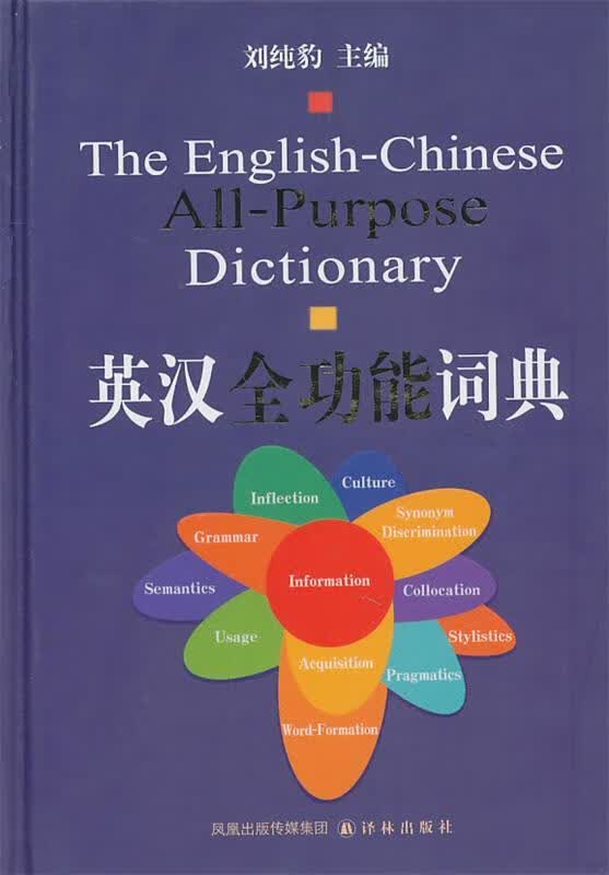 英汉全功能词典