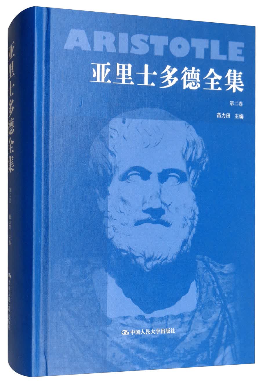 亚里士多德全集（第二卷 典藏本）
