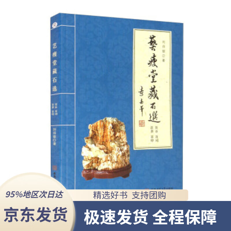 【新华书店正版】艺瘦堂藏石选:百石百词百书百印刘师银著安徽师范