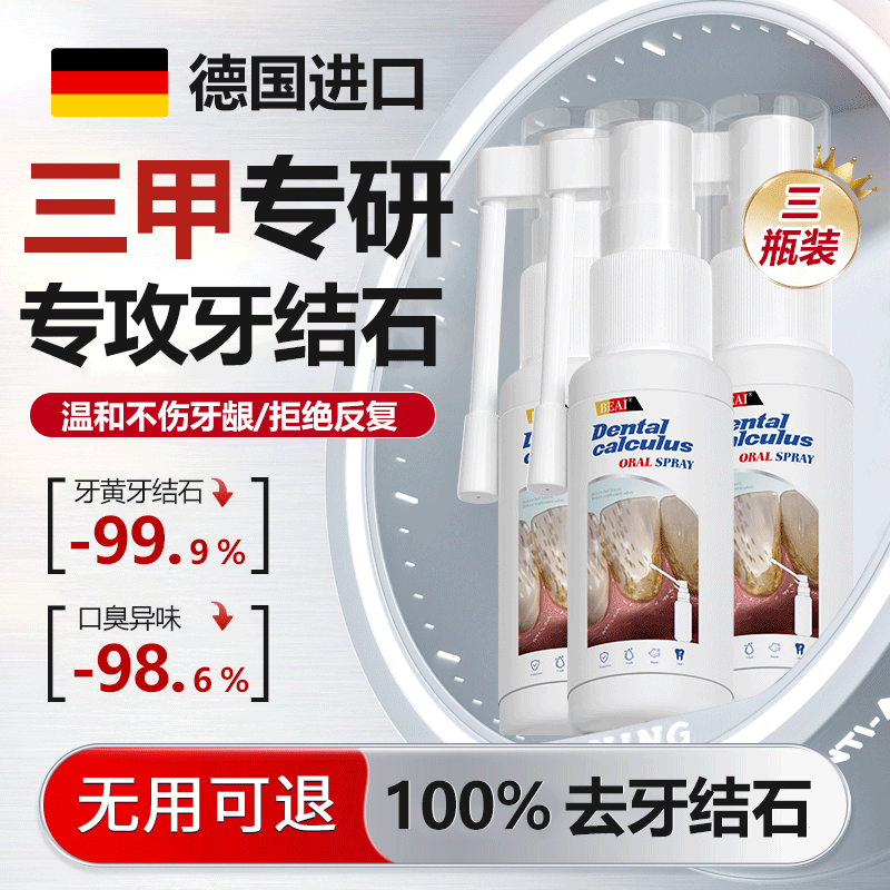 BEAI牙结石冲洗器喷雾牙齿膏去口臭去黄溶解液去渍牙石速效 35ml*3瓶