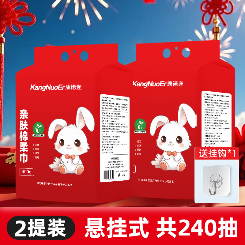 康诺迩棉柔巾悬挂式一次性洗脸巾干湿两用加厚婴童双面纹棉柔擦脸巾 120抽*2提【波波兔新春款】 京东折扣/优惠券