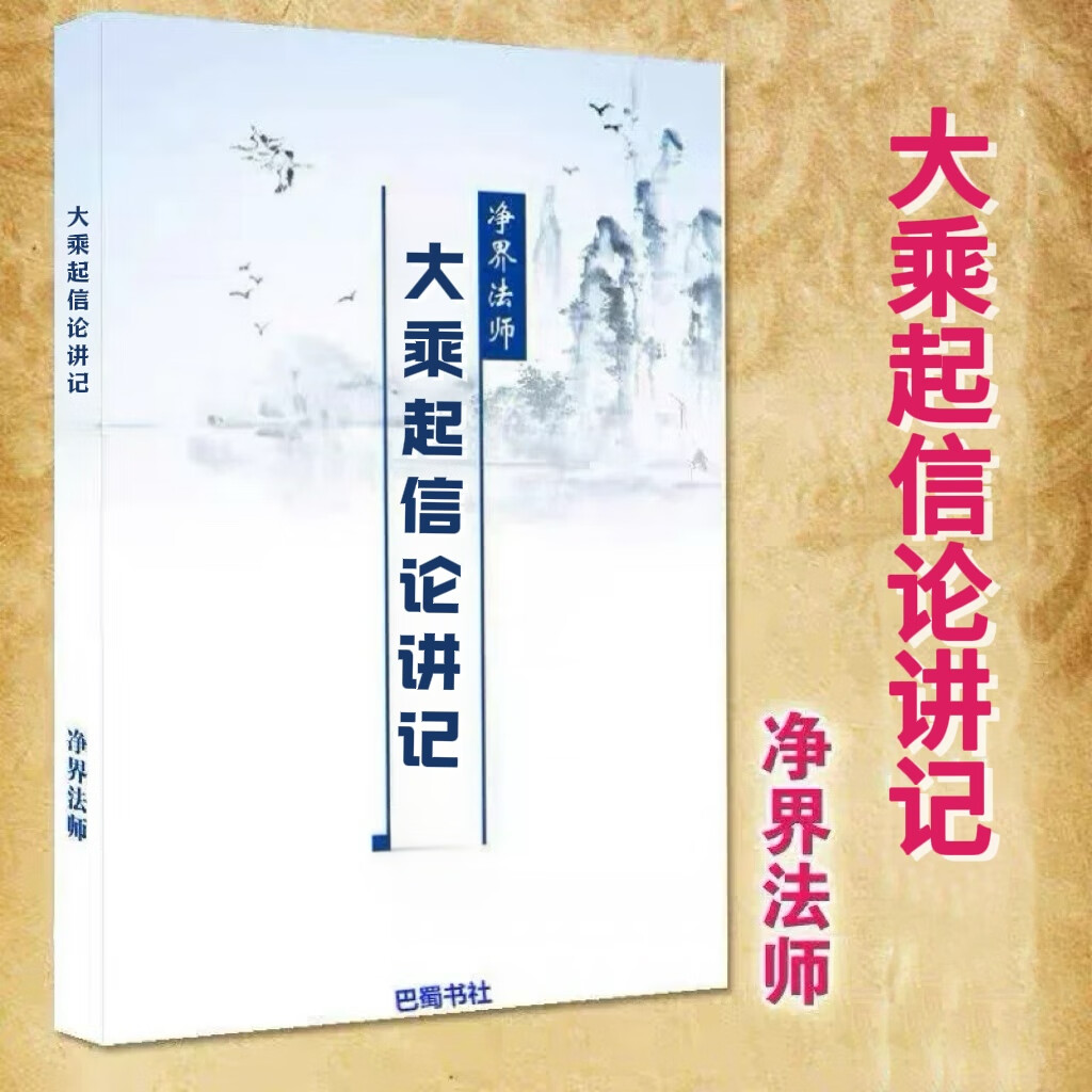 大乘起信论讲记净界法师