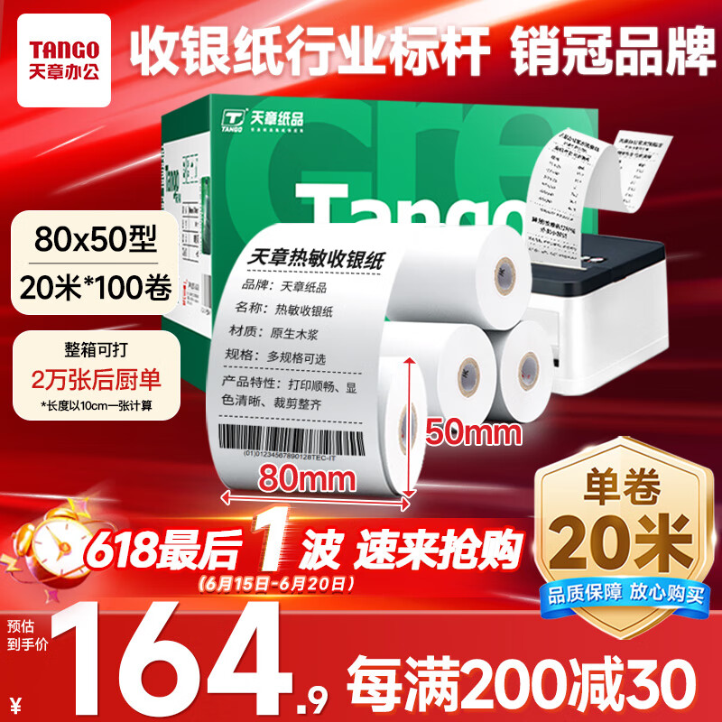 天章 （TANGO）新绿天章热敏收银纸 80*50mm(20米/卷)100卷 京东美团餐饮外卖小票纸 超市收银机热敏打印纸
