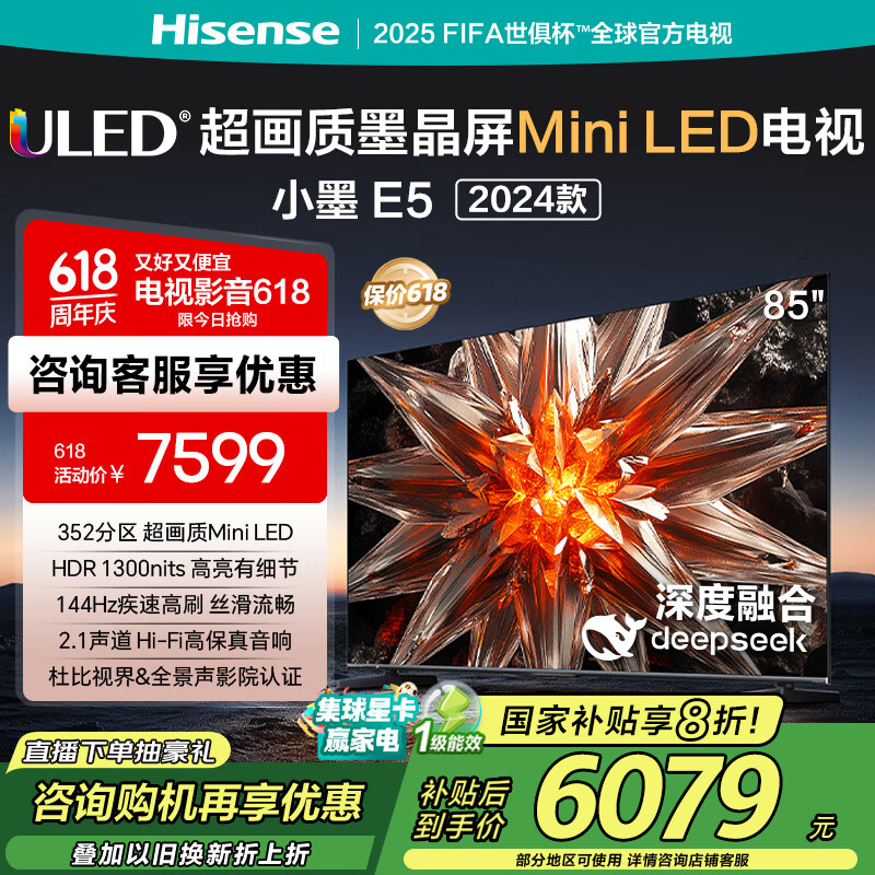 海信电视小墨 E5 85英寸 DeepSeek AI电视 1024分区 Mini LED墨晶屏 以旧换新家电国家补贴20% 2024款 85英寸 包安装版