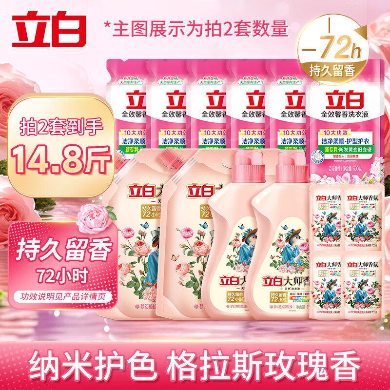 立白大师香氛洗衣液长效持久留香玫瑰花香天然酵素洁净柔顺护衣 【7.4斤】 500g*3袋 +4.4斤大师液