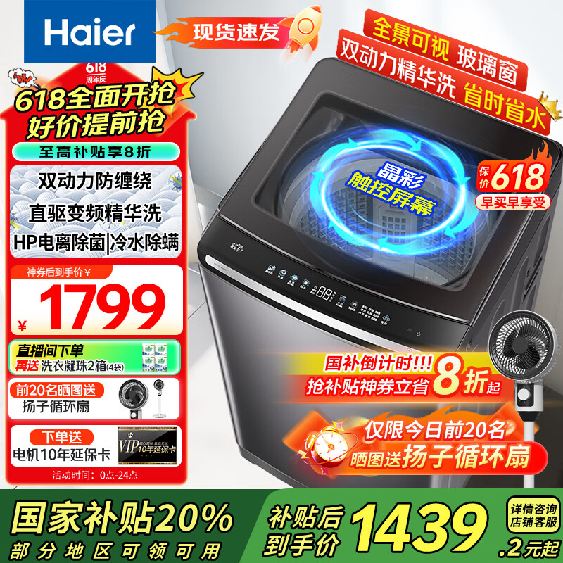 海尔（Haier）全自动波轮洗衣机10公斤双动力精华洗直驱变频一级能效防缠绕电离除菌彩屏触控以旧换新 【国家补贴20%洗衣机】双动力+精华洗+直驱变频