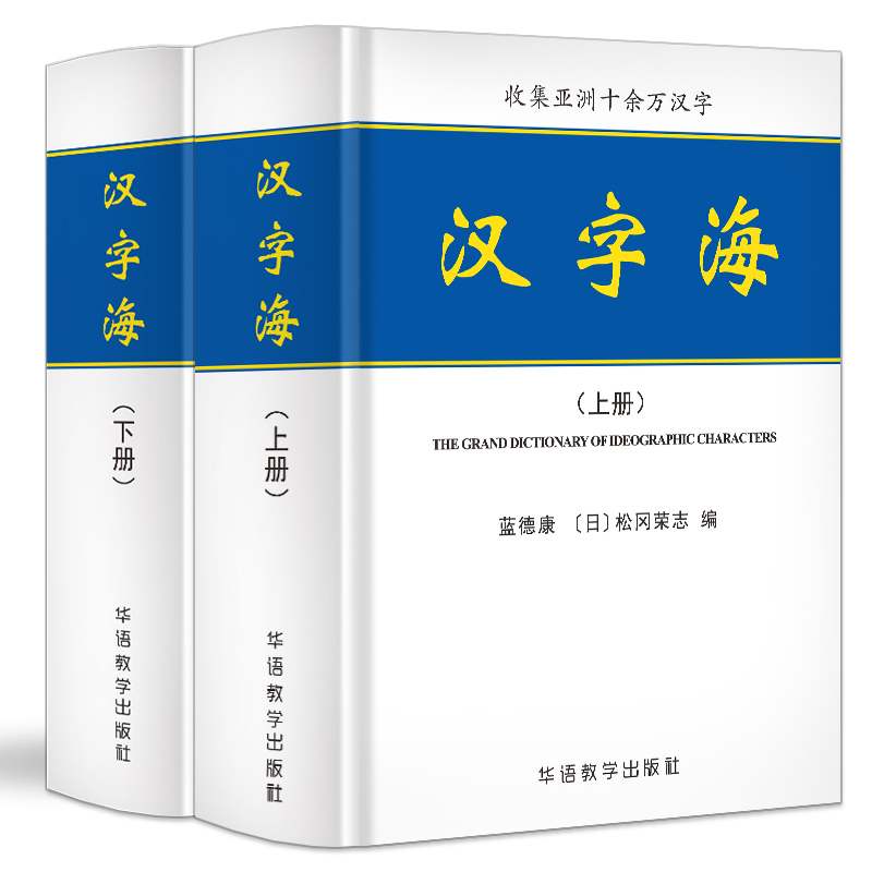 汉字海(上下)(精)