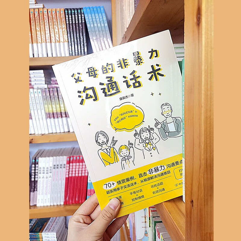 父母的非暴力沟通话术：正面管教男孩女孩的亲子关系训练手册详情图