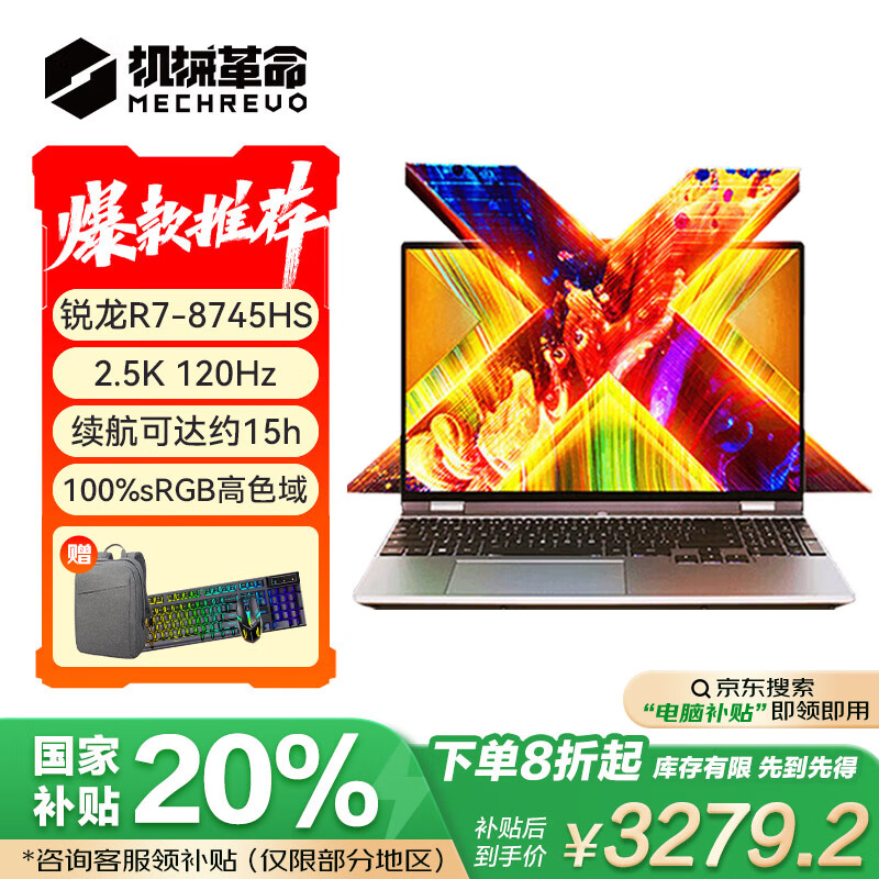 机械革命【国家补贴20%】无界15XR7-8745HS 24G 1T 120Hz 2.5K轻薄本办公商务本游戏本笔记本电脑包鼠套装