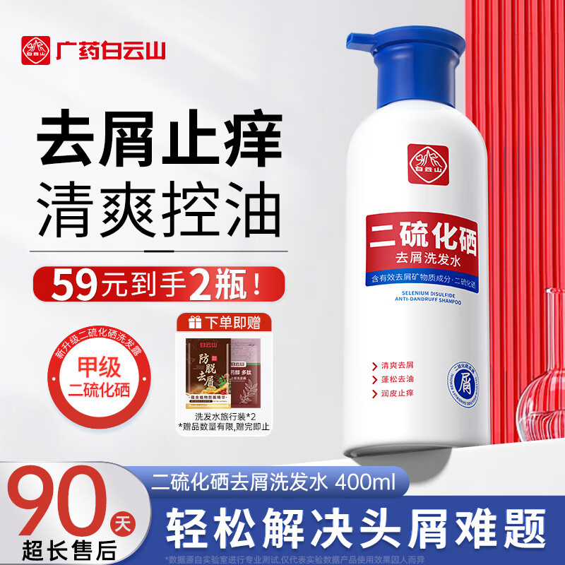 白云山二硫化硒洗发水去屑止痒控油蓬松清爽无硅油洗发露男女士400ml