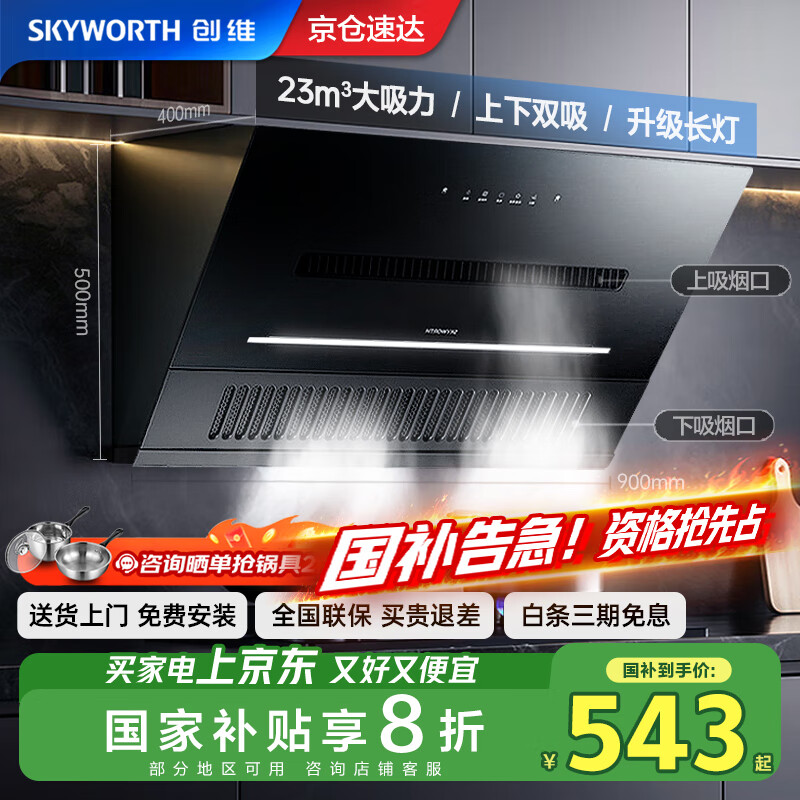 创维（Skyworth）【国家补贴20%】顶侧双吸 抽油烟机侧吸式家用厨房油烟机 23爆炒大风量近吸脱排吸油烟机自清洗Y3J