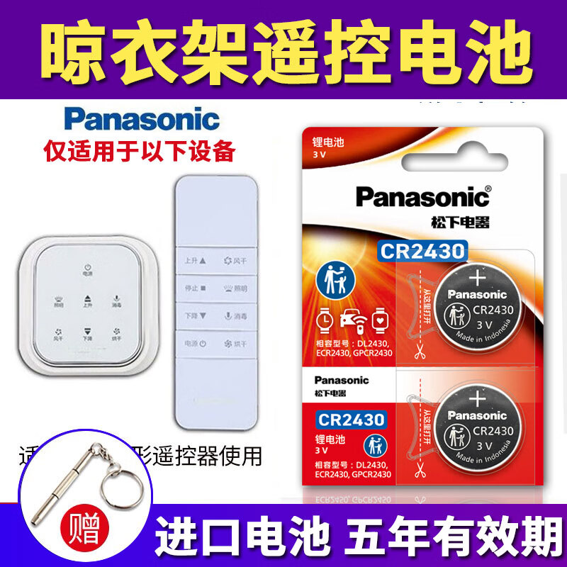 松下进口CR2430纽扣电池3V CR2450适用于好太太 盼盼 朗诗 九牧 红杏绿仪电动升降晾衣架遥控器电子  CR-2430【2粒】