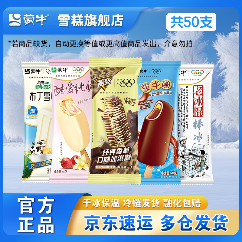 蒙牛雪糕混合共50支 77元 - 线报酷