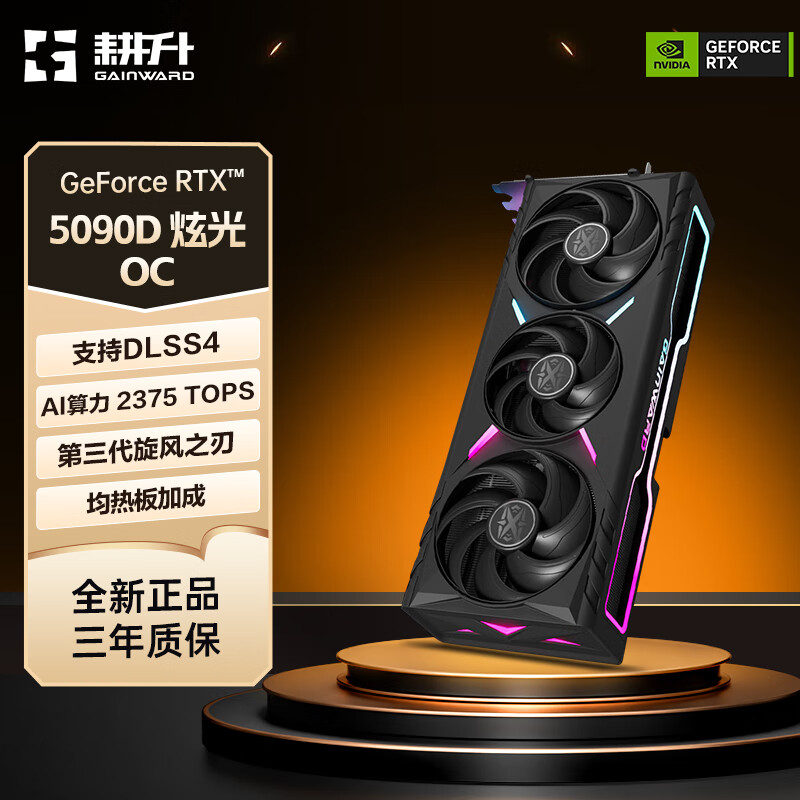 耕升（GAINWARD）GeForce RTX5090D 炫光 OC 32G游戏显卡 DLSS 4 电竞游戏设计剪辑AI本地部署 RTX5090D炫光OC