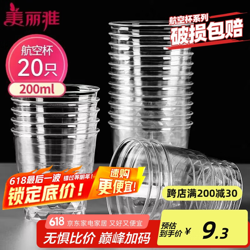 美丽雅一次性杯子航空杯 200ml*20只太空杯 加厚饮料杯塑料水杯茶杯