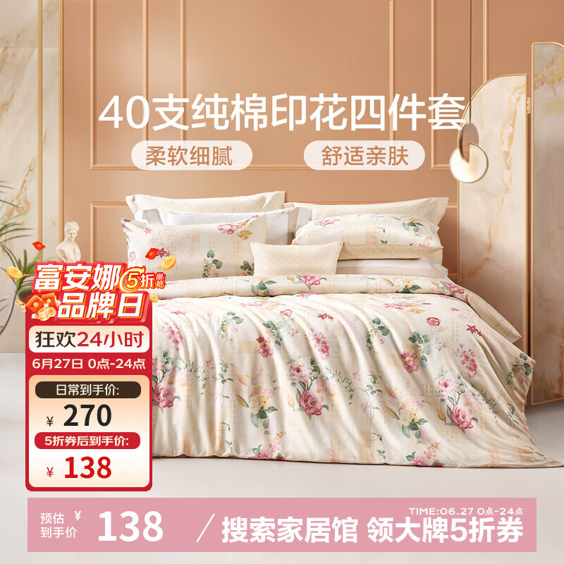 富安娜家紡 圣之花 床上四件套純棉斜紋單雙人全棉床單被罩 圣之花-【純棉】風(fēng)華系列-溫暖調(diào) 1.5m床 床單款 （被套203*229cm）
