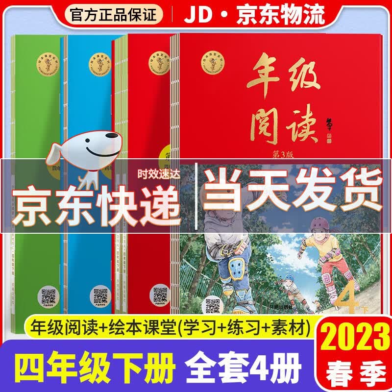 2023小学生绘本课堂四年级下册语文年级阅读+学习书+练习书+素材书小学统编人教版语文教材同步辅导书 共4套 年级阅读+学习书+练习书+素材书