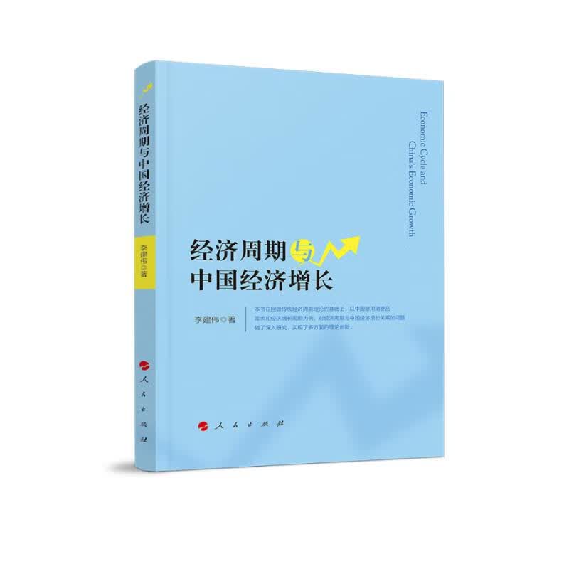 经济周期与中国经济增长